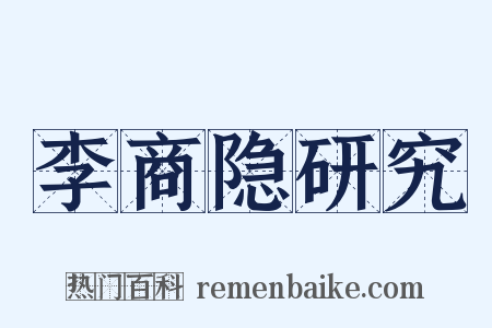 李商隐研究是什么意思的图片